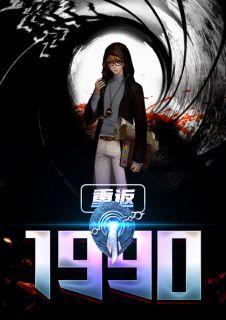 世界首富之重返1990