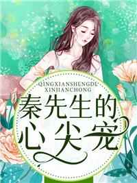 秦先生的心尖宠 百度
