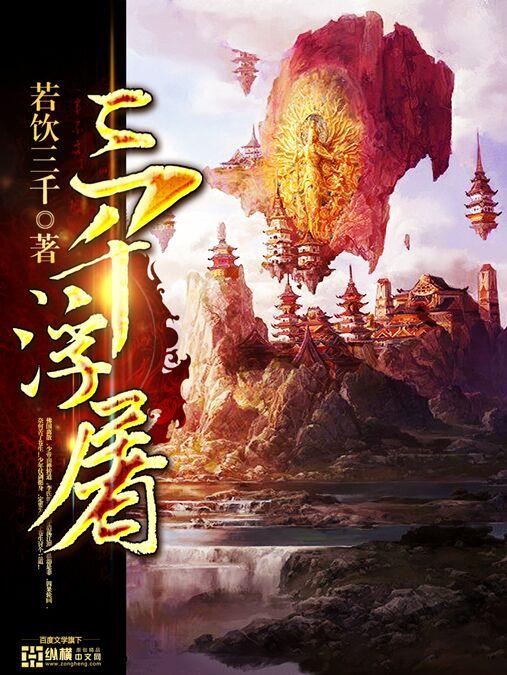 三千浮屠免费阅读