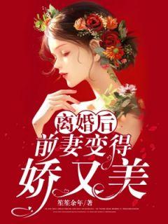 前妻变得美又飒