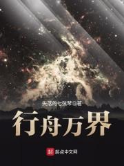 行舟万界txt