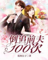 倒追前夫100次txt