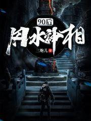 90后风水师免费阅读最新
