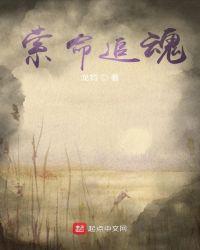 终是逃不过追魂索命之咒