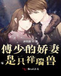 傅少的娇妻是只祥瑞兽txt全文