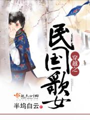 穿越之民国歌女txt