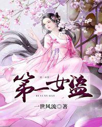 第一女盗怎么不更新了
