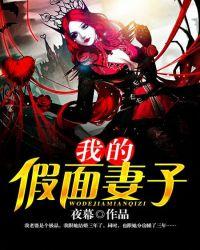 举案说法假面妻子