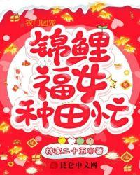 农门团宠锦鲤福女种田忙林家二十五