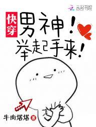 快穿男神举起手来