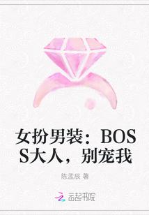 女扮男装boss大人别宠我免费