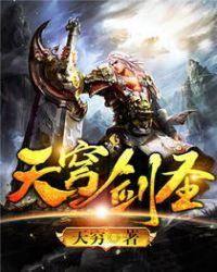 天穹剑圣TXT