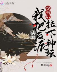 穿书之我把病弱反派拉下神坛