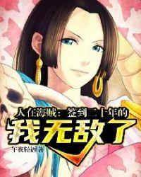 人在海贼签到二十年的我无敌了笔趣阁