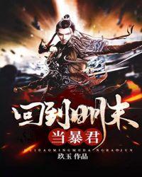 回到明末当暴君玖玉