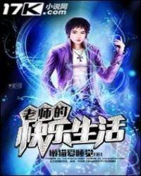 周老师的快乐生活