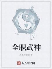全知武神txt