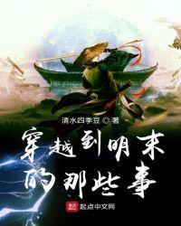 穿越到明末的排行榜
