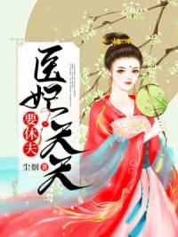 医妃天天要休夫 百度