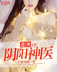 透视阴阳神医尸妖领舞