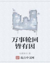万事都有轮回