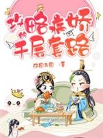 豹系男友的千层套路10攻略