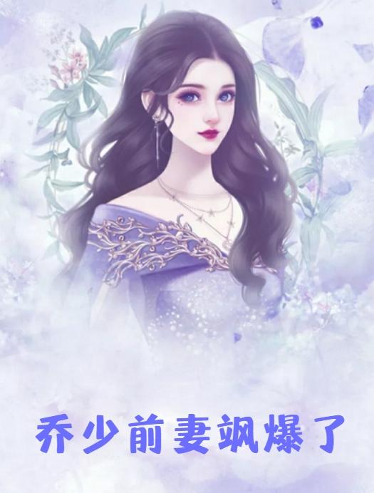 女主白纤若乔慕宁
