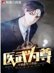 医武至尊韩阳全文免费阅读