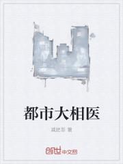 都市超级邪医