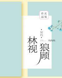 林视狼顾盘