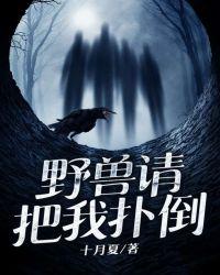 梦见被野兽扑倒