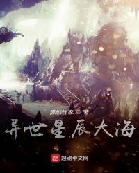 异世星辰大海免费阅读