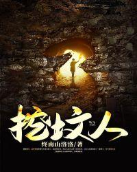挖坟人林阴