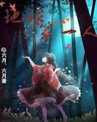 环游地球第一人