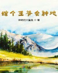 拐个王爷去种地全文免费阅读