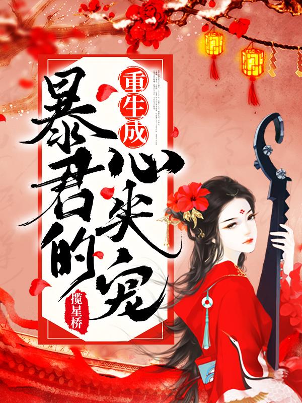 重生成暴君的心尖宠txt