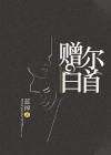 赠尔白首晋江