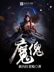 街机电神魔傀