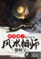 穿书成了风水相师他师父梅川马甲