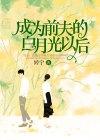 成为前夫的白月光以后pansou