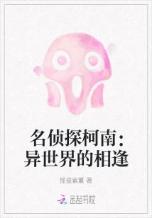 名侦探柯南异世界的狙击手在线观看