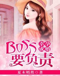 幸孕成婚boss老公偏执宠