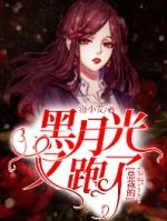 总裁的黑月光又跑了安