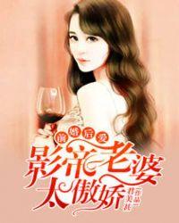 前婚后爱影帝老婆太傲娇 君美甚