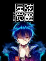 异星觉醒结局
