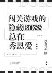 闯关游戏的隐藏boss总在秀恩爱txt加番外