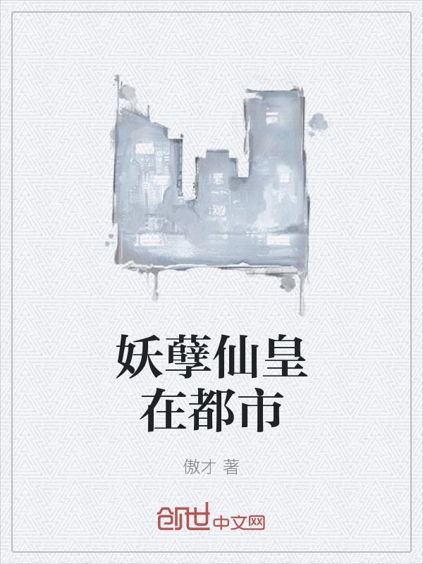 妖孽仙皇在都市全文免费阅读