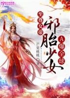 至尊女帝临天下免费阅读全文