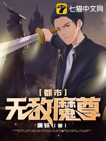 都市无敌魔尊全文免费阅读