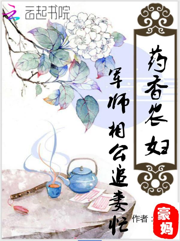 军师相公追妻忙